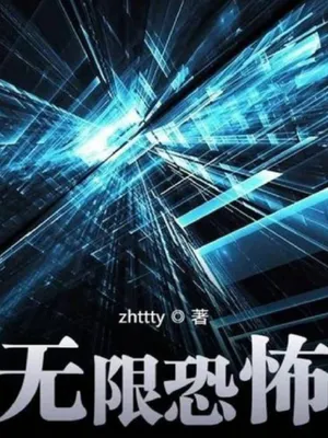 【无限恐怖】